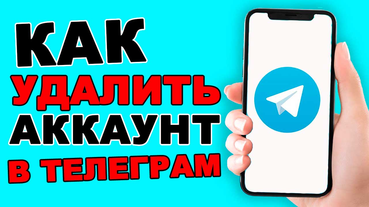 Как удалить аккаунт в телеграмме смотреть онлайн