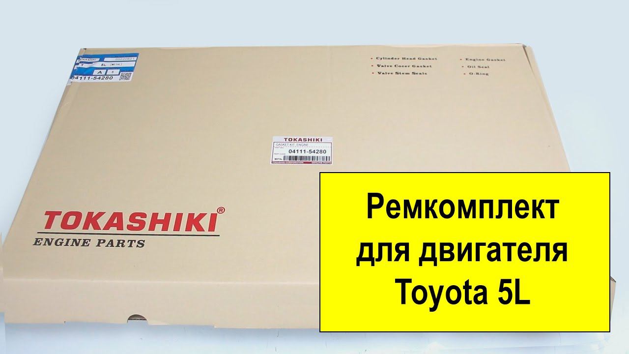 5L (3L) Toyota ремкомплект двигателя 0411154280 от Tokashiki смотреть онлайн