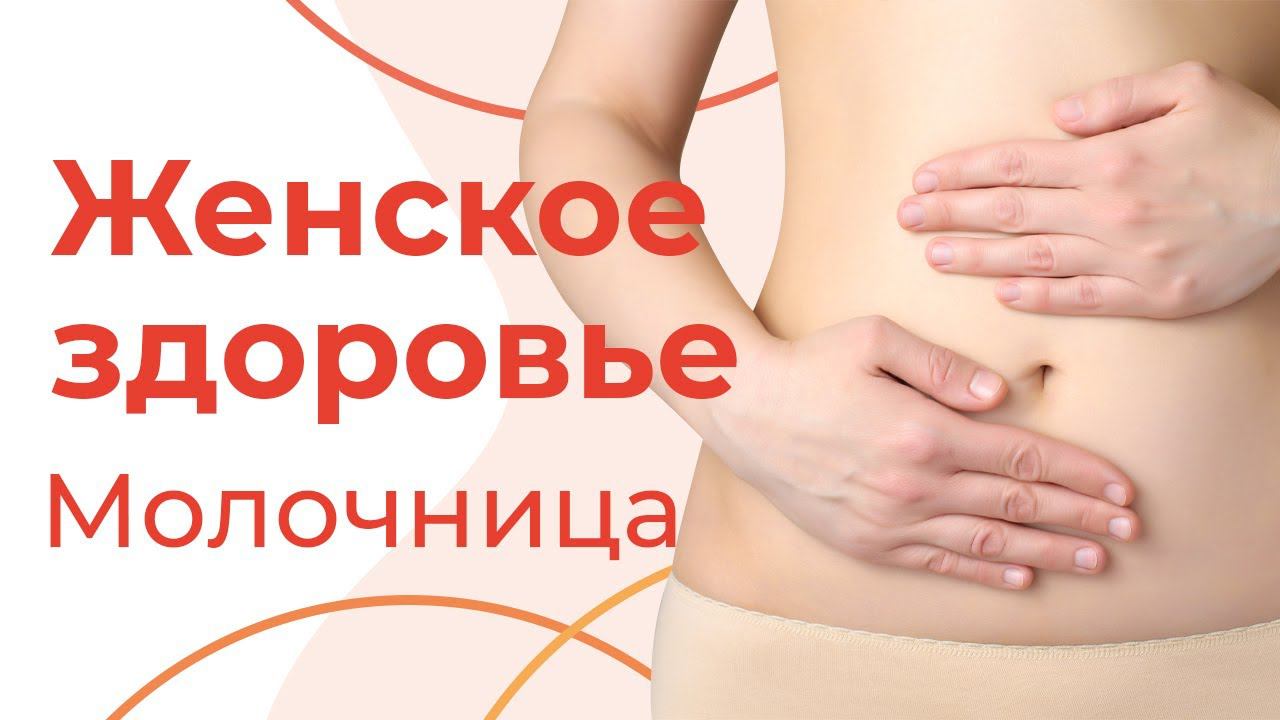 МОЛОЧНИЦА у женщин | Народные средства от кандидоза смотреть онлайн