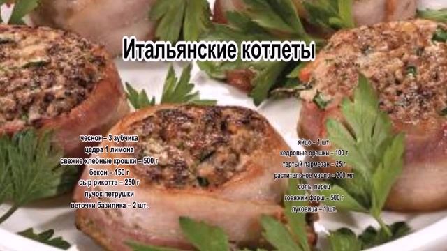Котлеты жареные.Итальянские котлеты смотреть онлайн