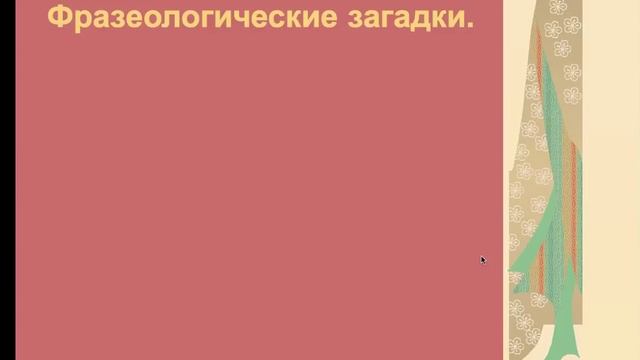 Русский язык 6 класс. Фразеологизмы и Фразеология. Примеры, значение. Profi-Teacher.ru смотреть онлайн
