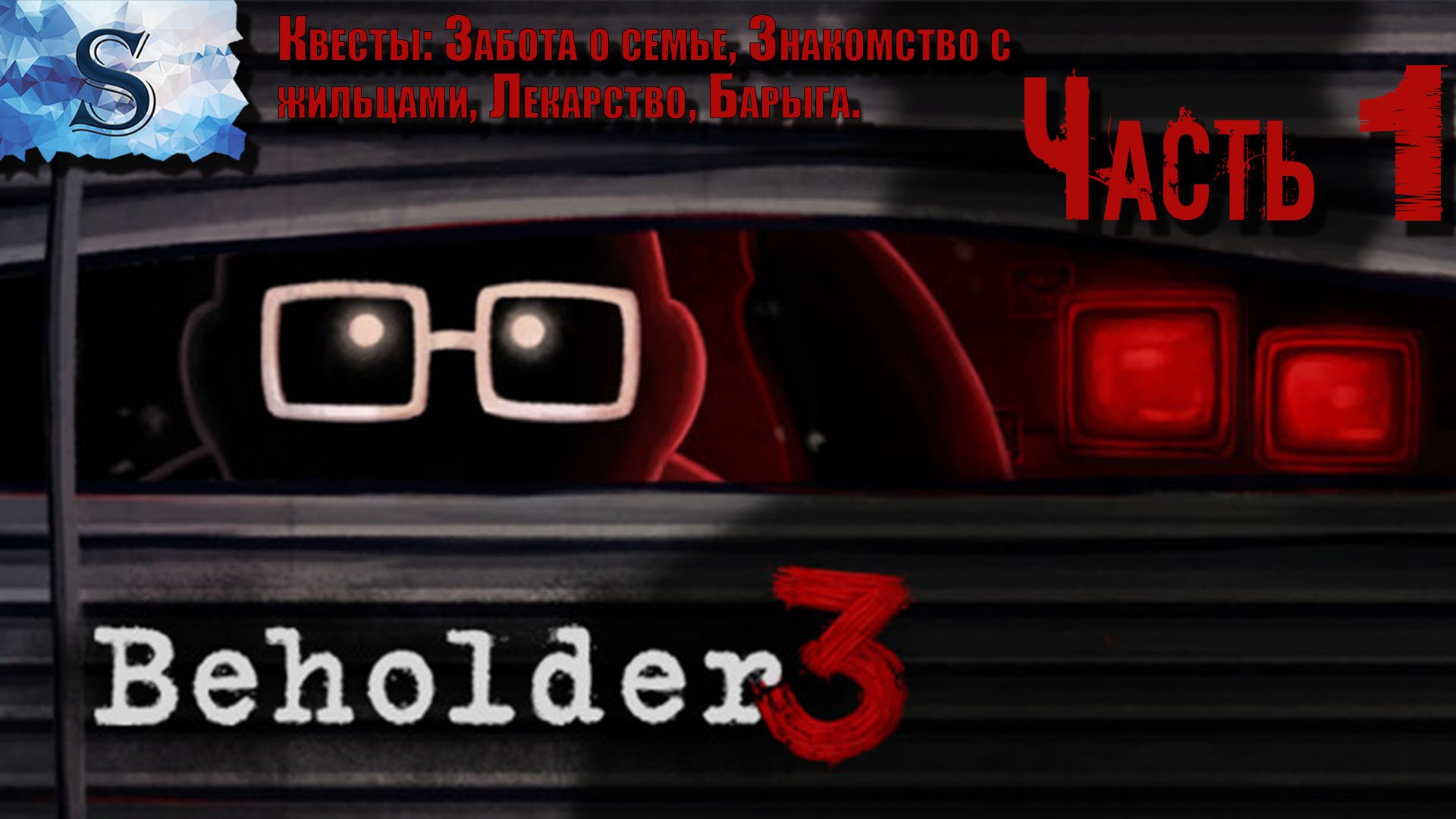Beholder 3 полное прохождение Часть 1 ✦ Забота о семье ✦ Знакомство с жильцами ✦ Лекарство ✦ Барыга