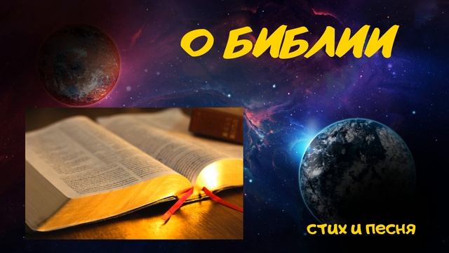 Красивый стих и песня о Библии?? смотреть онлайн
