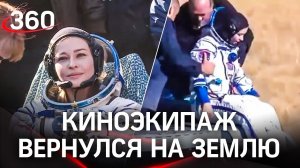 Киноэкипаж фильма «Вызов» вернулся с МКС после съемок на орбите. Видео приземления «Союз МС-18»