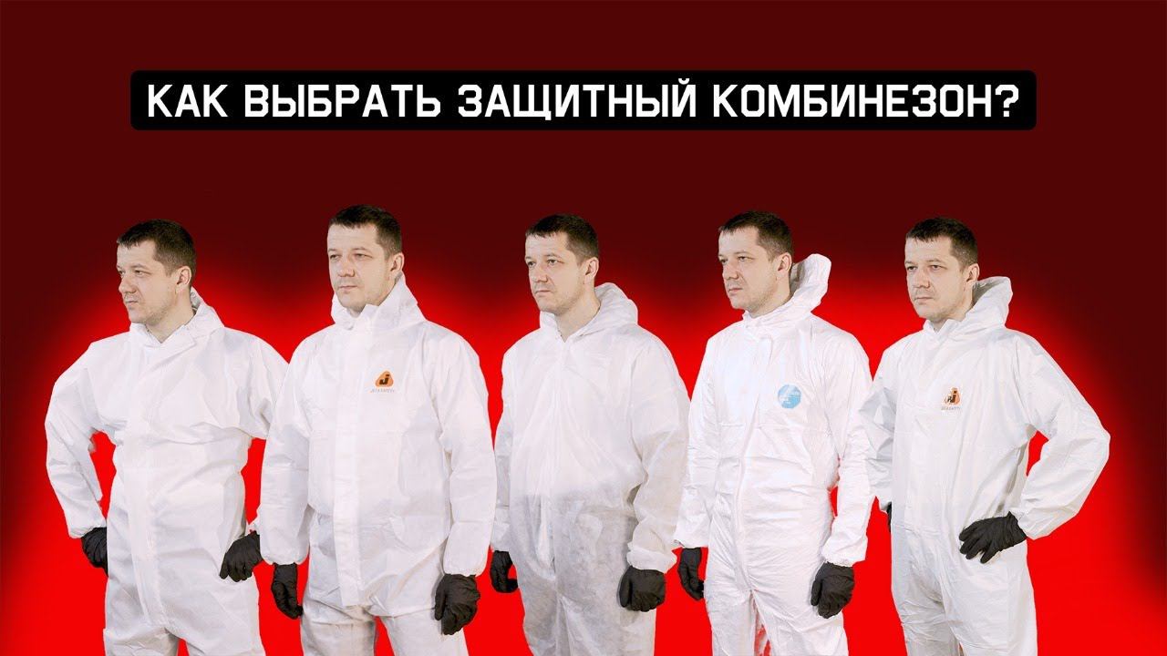 Как выбрать защитный комбинезон? смотреть онлайн