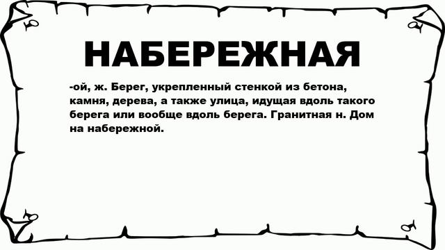 НАБЕРЕЖНАЯ - что это такое? значение и описание смотреть онлайн