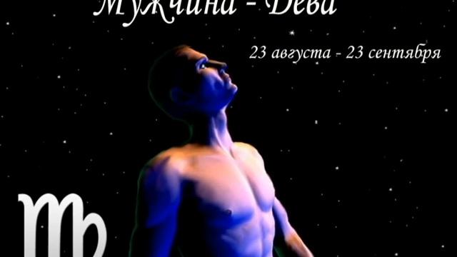 Дева - Мужчина смотреть онлайн