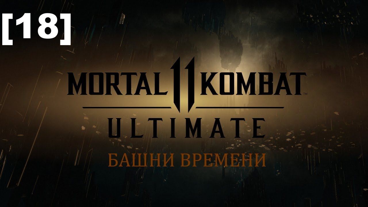 Mortal Kombat 11: Ultimate [18] (Башни времени)