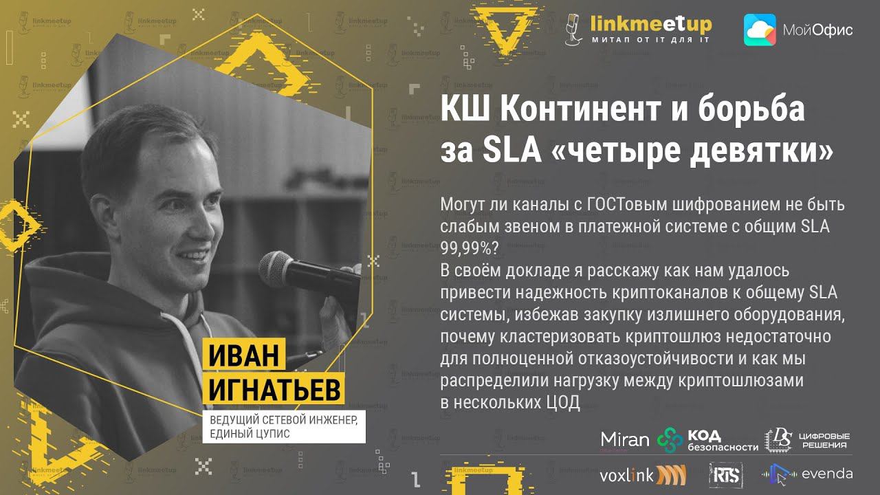 КШ Континент и борьба за SLA "четыре девятки". Иван Игнатьев, ведущий сетевой инженер, Единый ЦУПИС смотреть онлайн