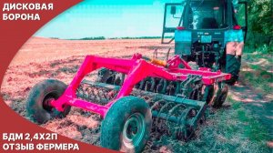 Борона дисковая прицепная БДМ 2,4х2 Артайус в работе у фермера с МТЗ-82