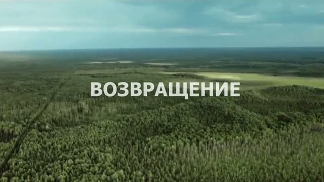 Возвращение смотреть онлайн