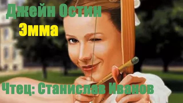 Джейн Остин - Эмма смотреть онлайн