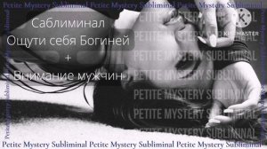 Сверх Мощный Саблиминал [New] - Ощути себя Богиней + внимание мужчин