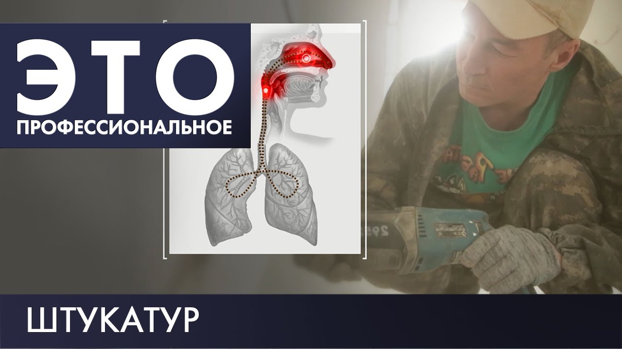 Штукатур | Это – профессиональное