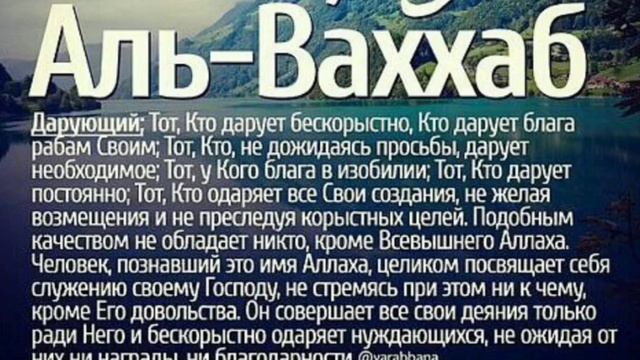 Зелавди Имя АЛЛАhА _ Аль_Ваххаб (Дарующий) смотреть онлайн