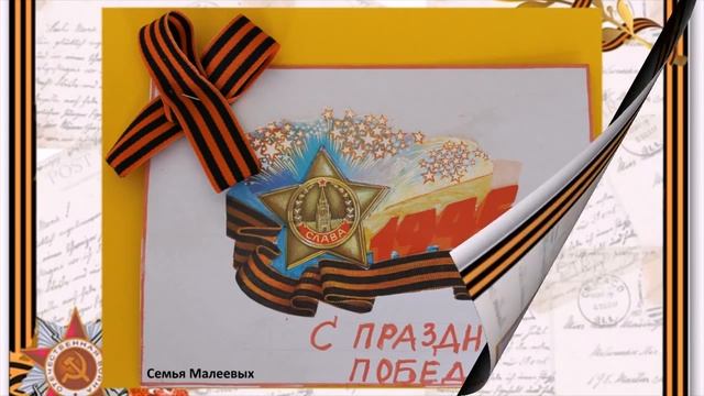 Открытка ветерану к Дню Победы смотреть онлайн