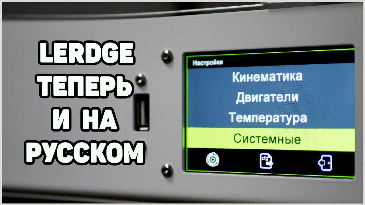 Lerdge - Русский Интерфейс, Как Установить смотреть онлайн