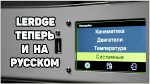 Lerdge - Русский Интерфейс, Как Установить