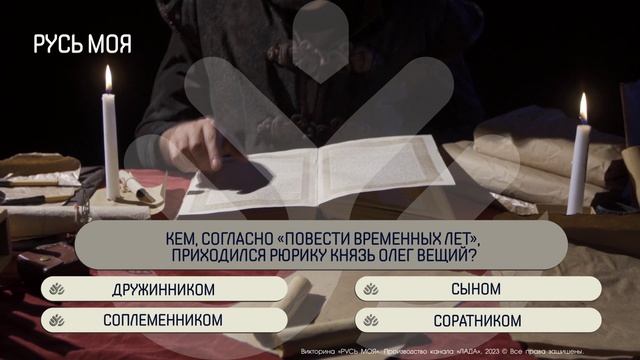 Кем, согласно "Повести временных лет", приходился Рюрику князь Олег Вещий? смотреть онлайн