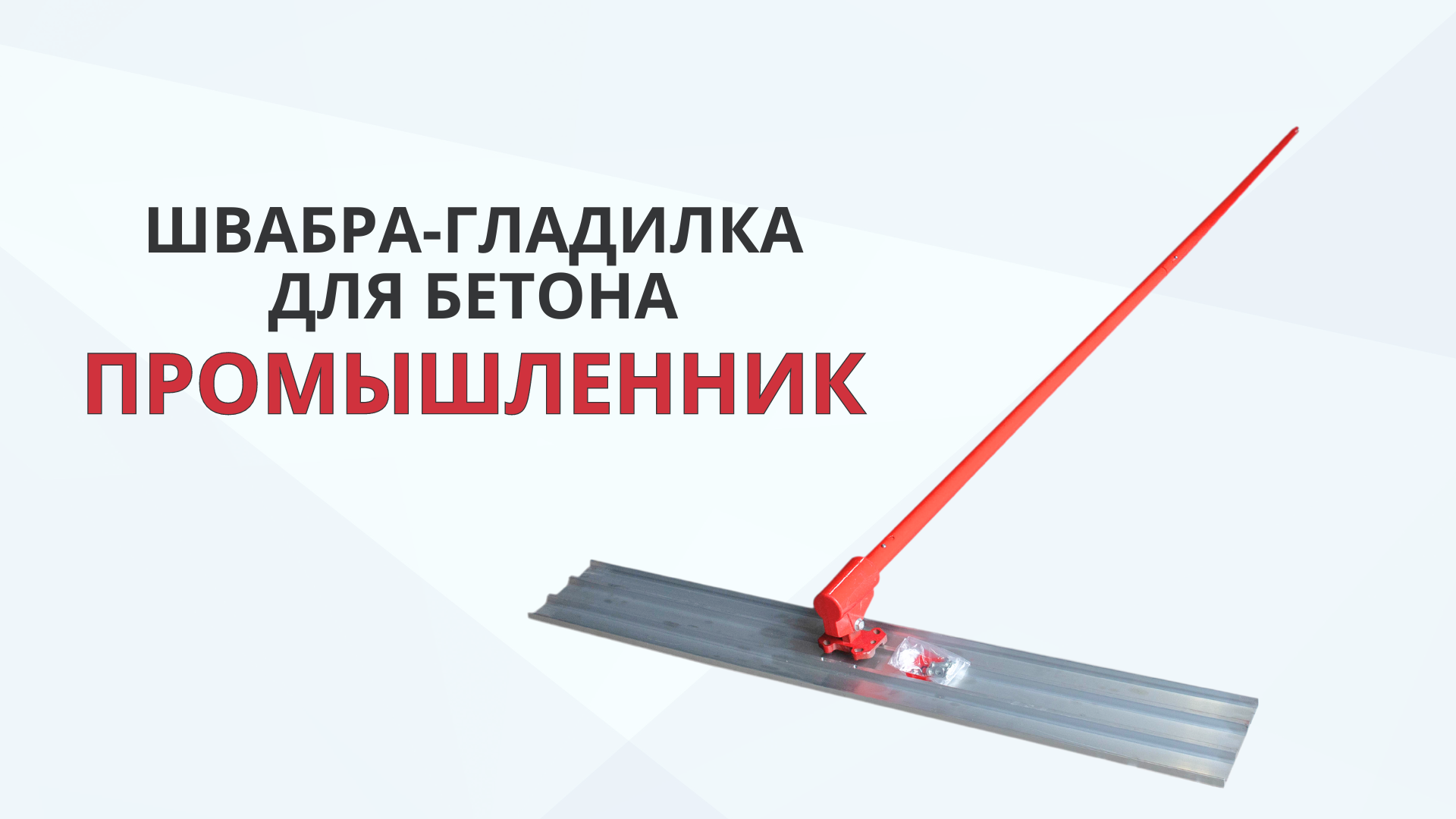 Швабра-гладилка для бетона Промышленник смотреть онлайн