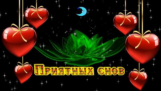 Красивое пожелание .Спокойной ночи смотреть онлайн
