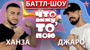 ДЖАРО vs ХАНЗА | | Шоу Что вижу, то пою | ЧВТП