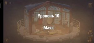 Rooms & exit глава 6 (злые игры) 
Уровень 10 Маяк