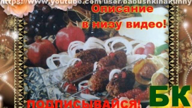 Смотреть как сделать Кебаби смотреть онлайн
