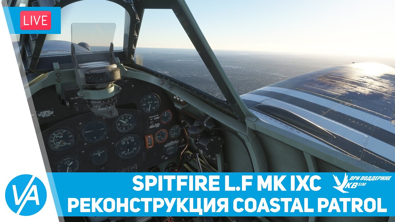 SPITFIRE L.F MK IXc – Патрулирование побережья Ла-Манша – MSFS – VIRTAVIA #213