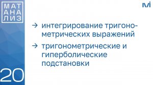 Интегралы с тригонометрией, тригонометрические подстановки | 20 | Константин Правдин | ИТМО