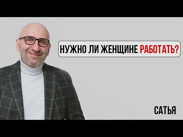 Сатья. Есть ли дружба между мужчиной и женщиной | Нужно ли женщине работать? смотреть онлайн