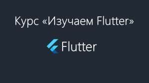 Flutter - Установка и настройка VS Code