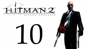 Hitman 2: Silent Assassin - Миссия 10 - Поединок Сёгунов - Прохождение игры [#10] | PC (2018 г.)