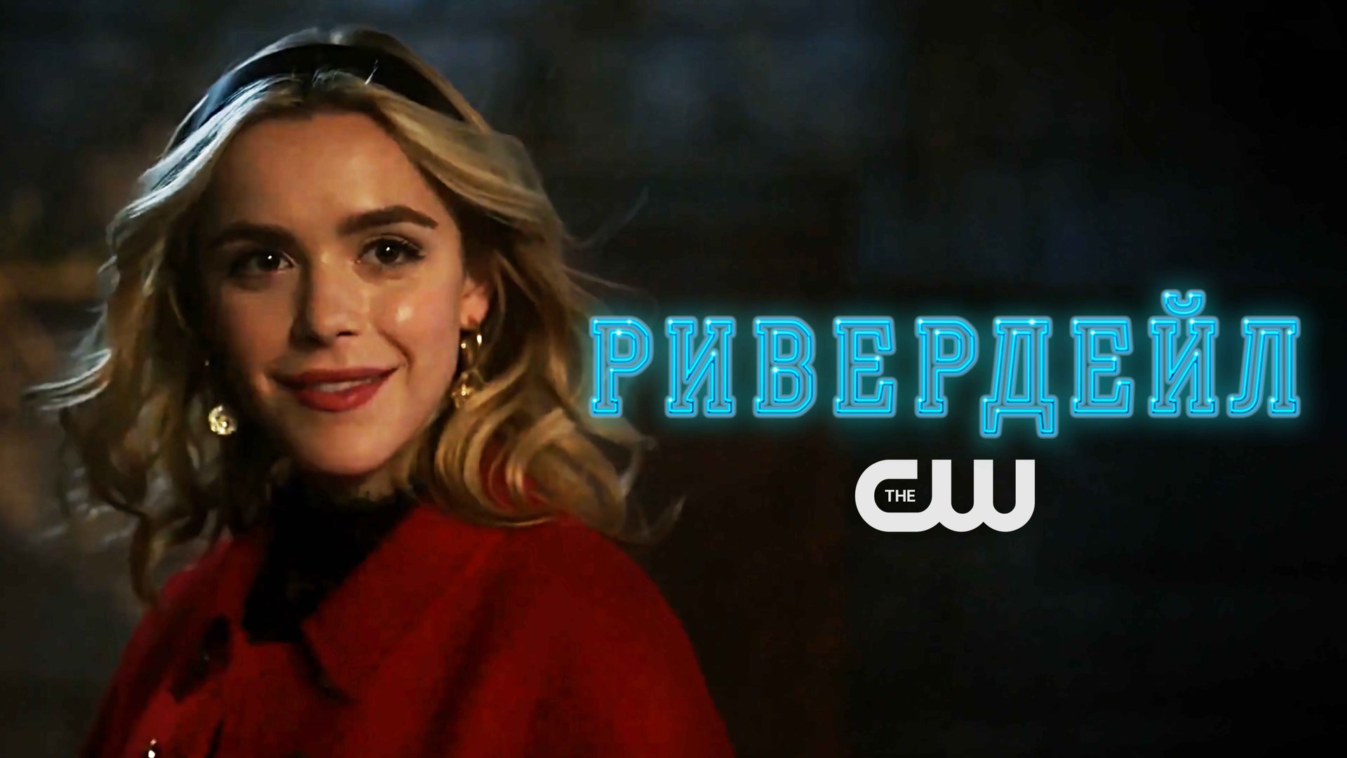Ривердэйл / Riverdale (2021) Русский трейлер 6-го сезона смотреть онлайн