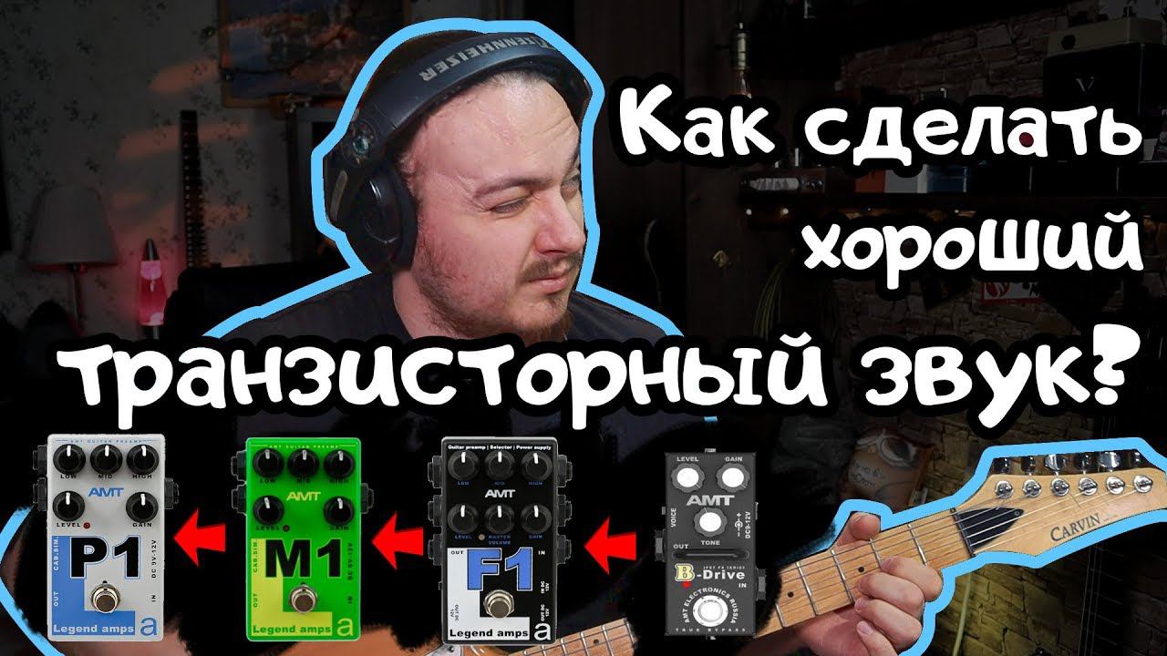 Как сделать хороший транзисторный звук смотреть онлайн