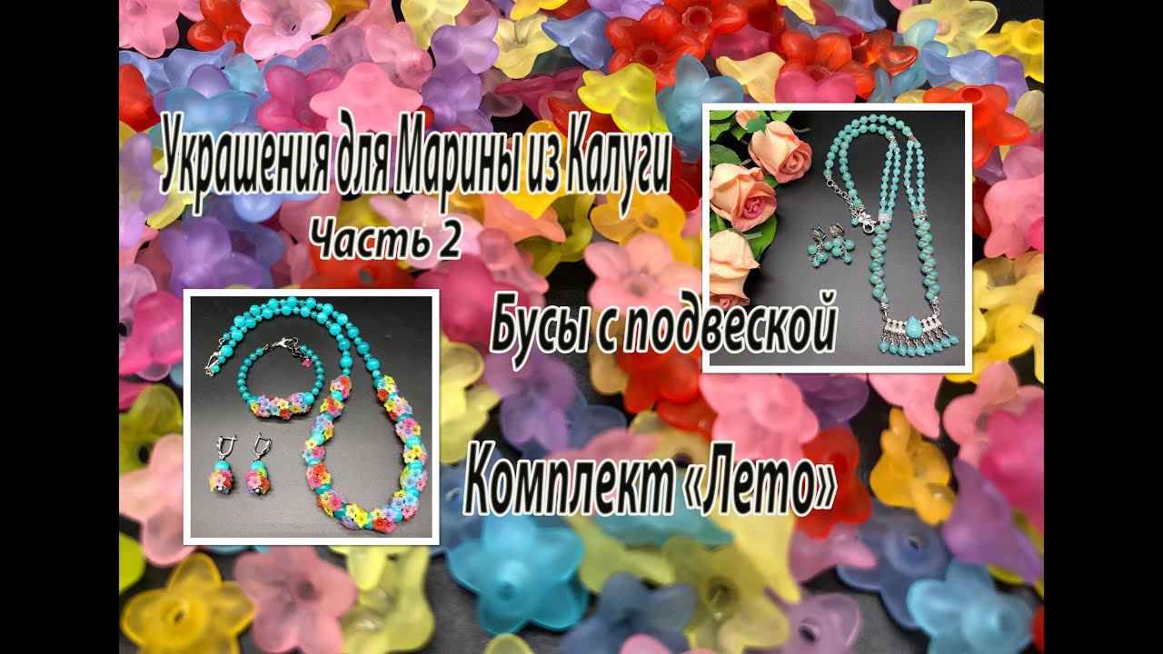 Комплект "Лето". Бусы с подвеской. Украшения для Марины. Часть 2. смотреть онлайн