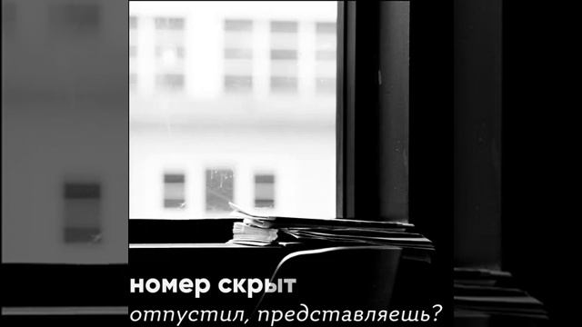 Номер скрыт - Отпустил, представляешь смотреть онлайн