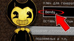 Никогда не играй на сиде БЕНДИ и ТЁМНОЕ ВОЗРОЖДЕНИЕ в майнкрафт! Страшный сид BENDY MINECRAFT