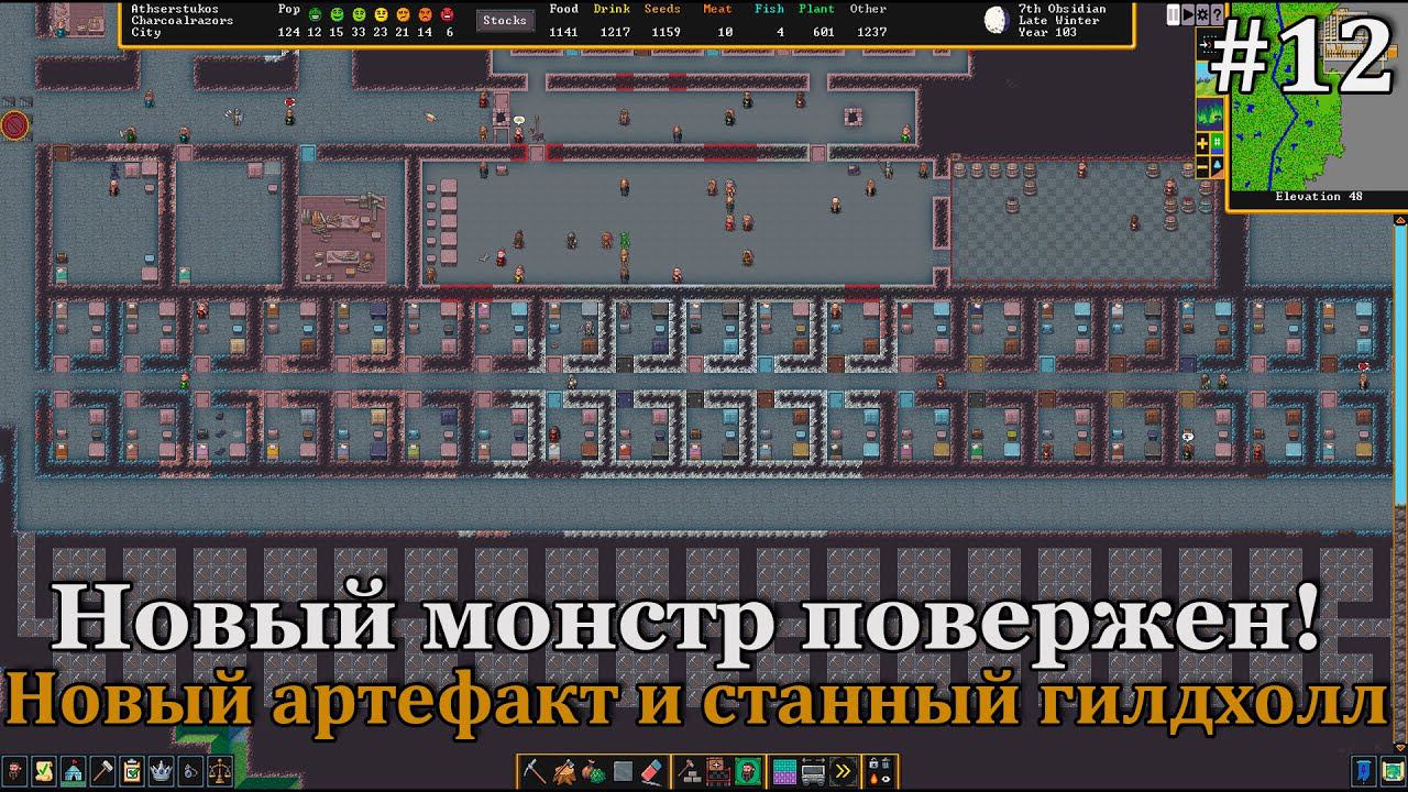 Dwarf Fortress #12 Новый монстр, артефактный механизм за 7к и расширение комнат. смотреть онлайн
