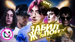 НЕФОРБОЛ #3 feat. Кишлак, GRILLYAZH, Myqeed