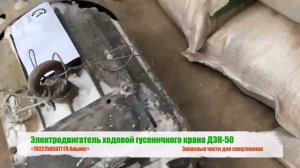 Электродвигатель ходовой гусеничного крана ДЭК-50