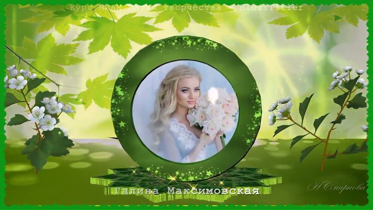 BluffTitler МК-7.2 Курс МИАМ Магия творчества 04.2023 смотреть онлайн