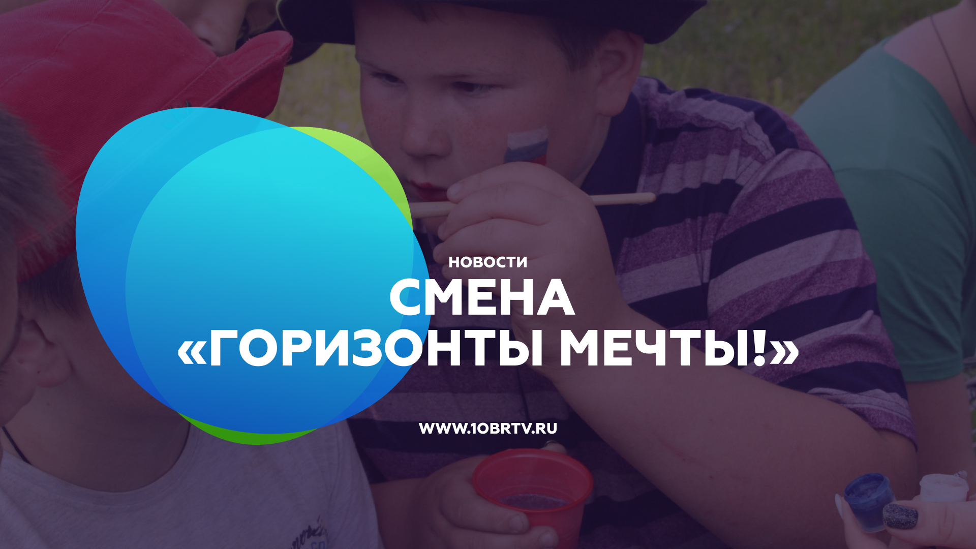 Смена «Горизонты мечты!» смотреть онлайн