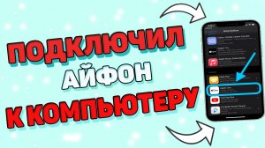 Как подключить айфон к компьютеру ?