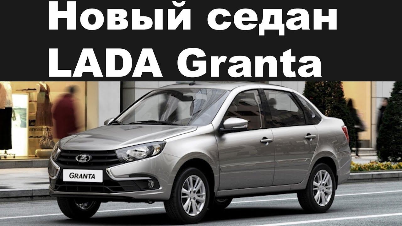 Новый седан LADA Granta получил «ИКС-образный» дизайн смотреть онлайн