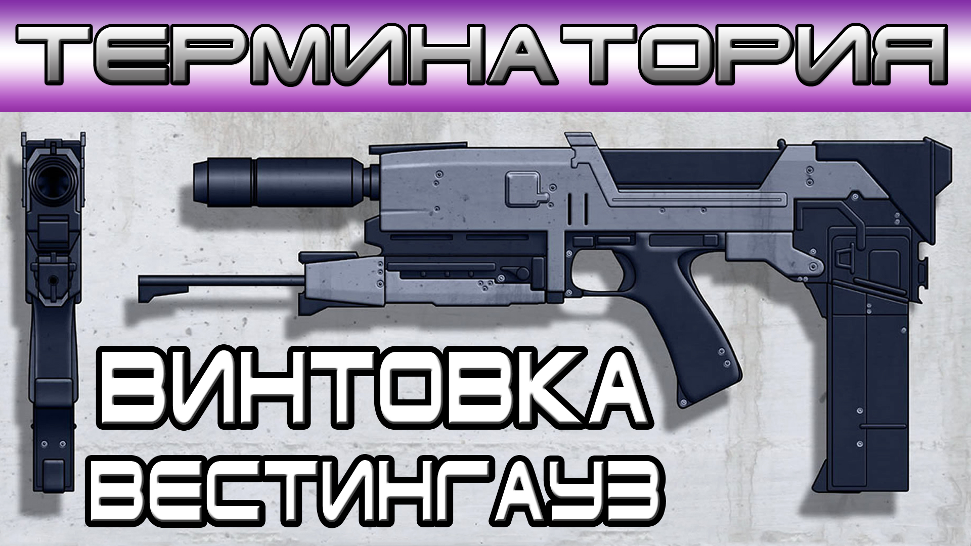 Терминатория - Винтовка Вестингауз [Игроед и ОБЪЕКТ] смотреть онлайн