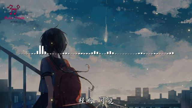 程響 - 可能『可能誰說要陪你 牽手走完一生』【動態歌詞/PinyinLyrics】