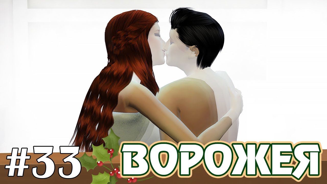 Бессонные ночи - The Sims 4 - Ворожея #33 смотреть онлайн