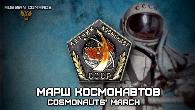 Soviet March «Марш Космонавтов» | «Cosmonauts' March» смотреть онлайн