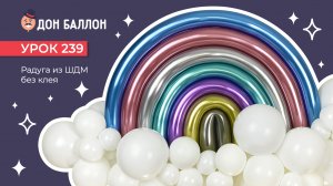 Урок 239. Радуга из ШДМ без клея